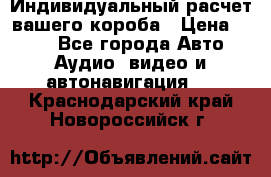 Индивидуальный расчет вашего короба › Цена ­ 500 - Все города Авто » Аудио, видео и автонавигация   . Краснодарский край,Новороссийск г.